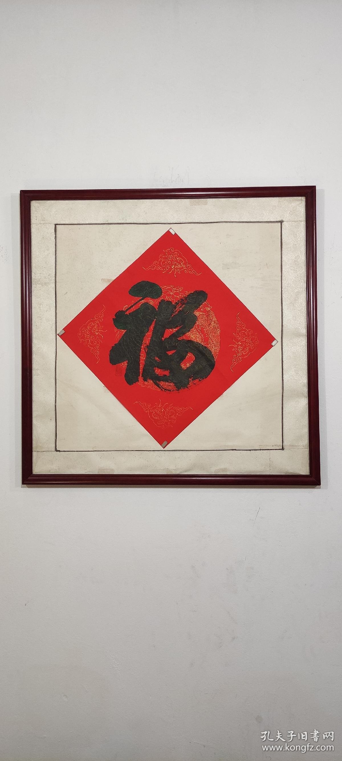 福字书法作品【纪念版】(未裱45㎝x45