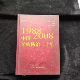 中国牙病防治二十年(1988-2008)(精)