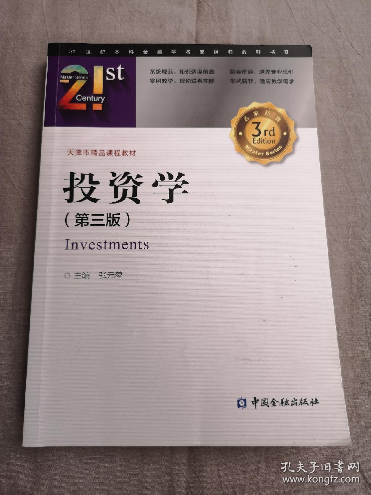投资学第三版