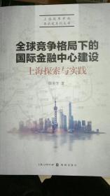 全球竞争格局下的国际金融中心建设：上海探索与实践