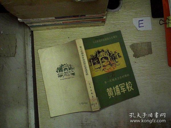 第一次国共合作时期的黄埔军校_党德信编辑_孔夫子旧书网