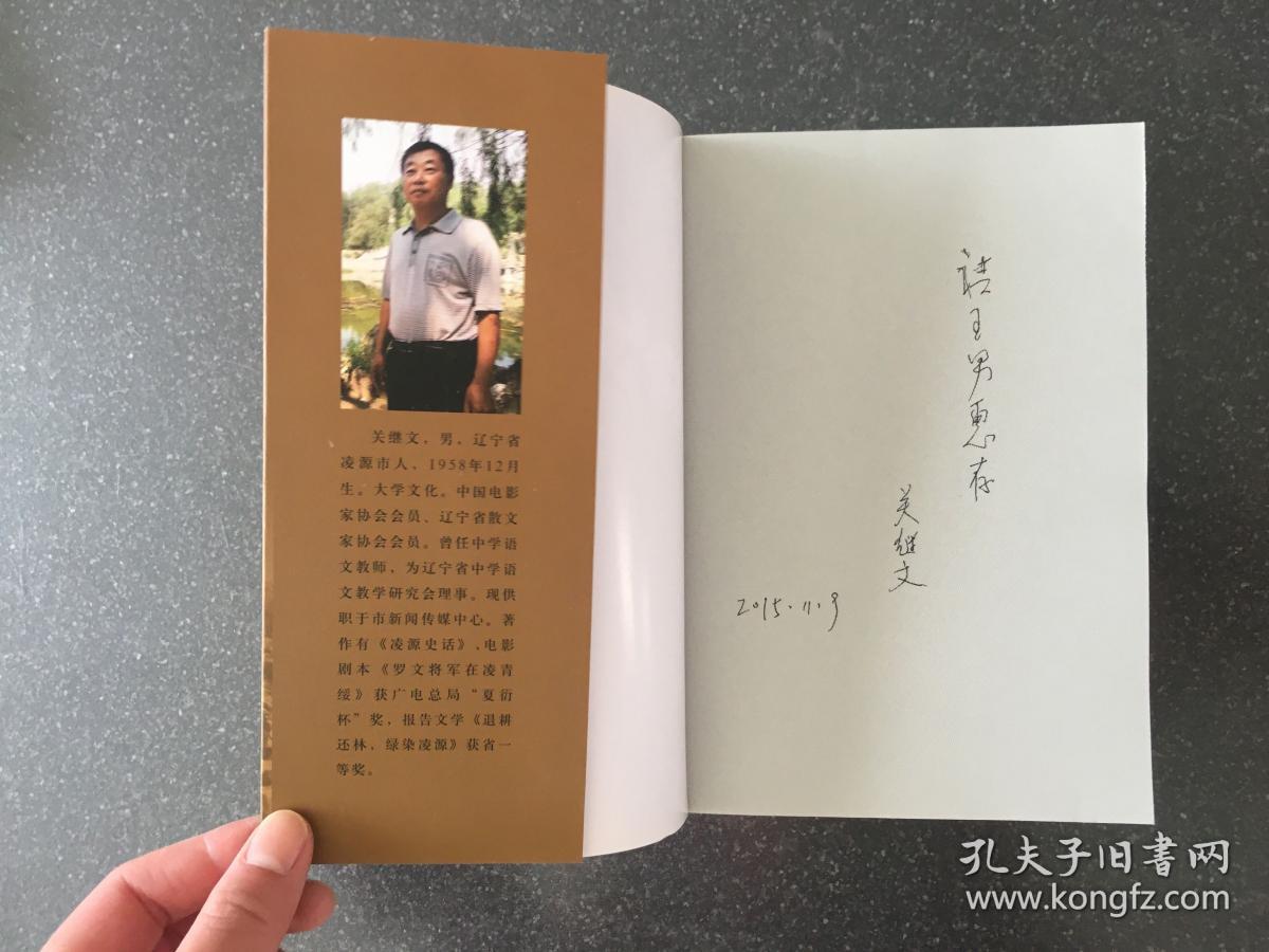 敌后前哨(签赠本) 罗文将军在凌青绥