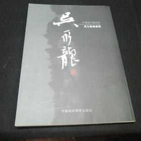 吴永龙书画集