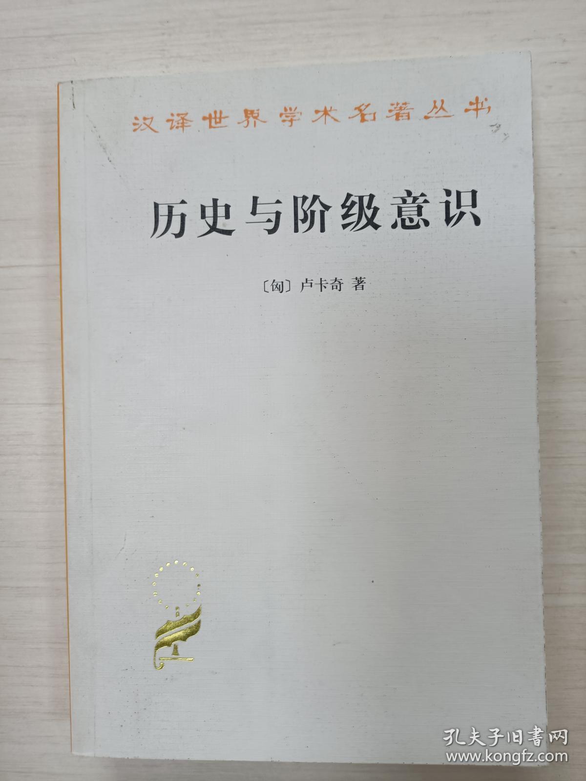 历史与阶级意识【5印 扉页有名字】