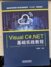 Visual C＃·NET基础实践教程