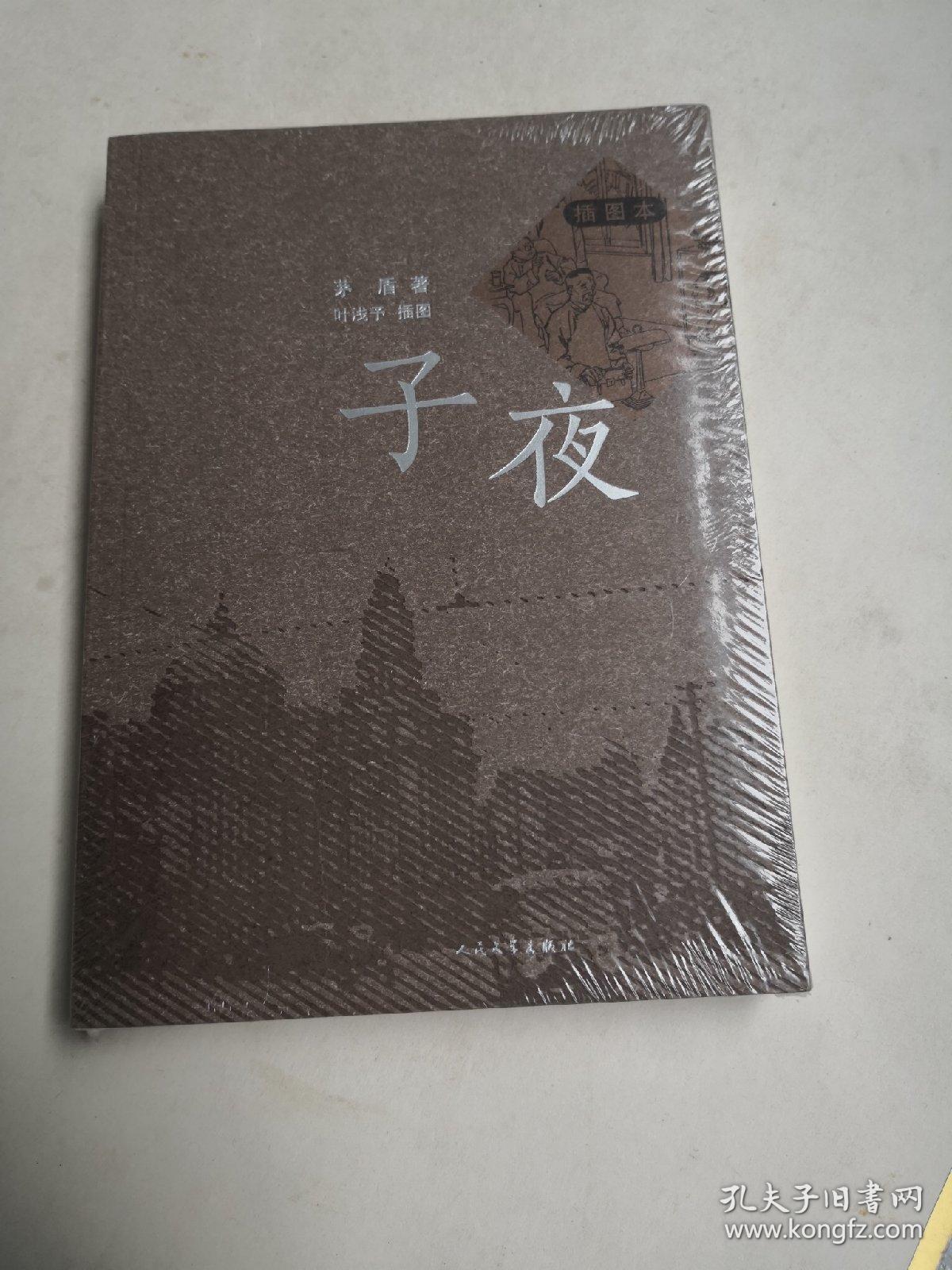 子夜(插图本)未开封