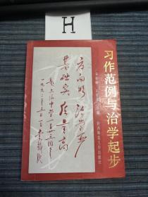 習作范例與治學起步