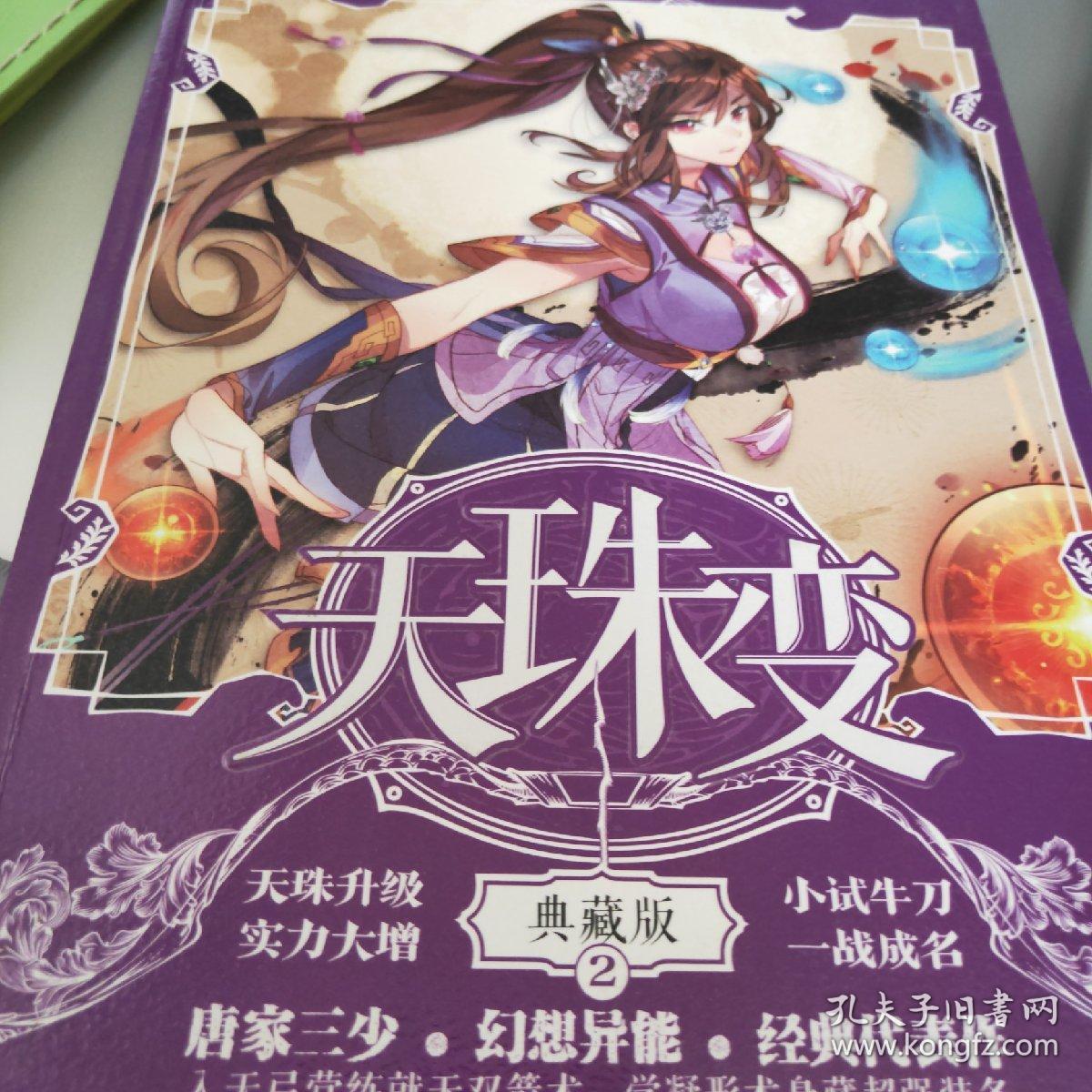 天珠变2(典藏版)