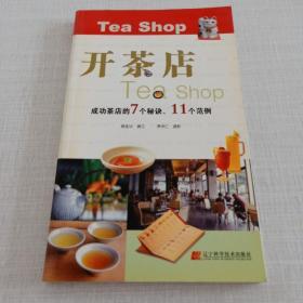 開茶店（成功茶店的7個秘訣、11個范例）