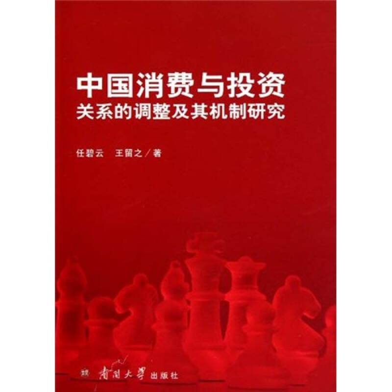 中国消费与投资关系的调整及其机制研究