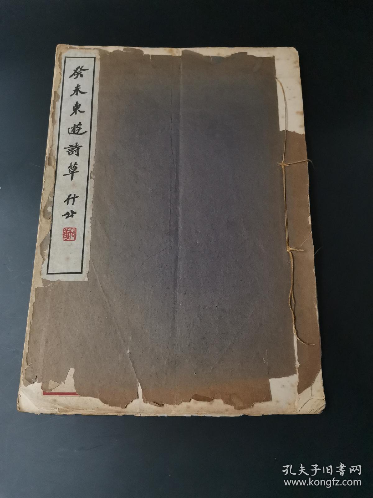 癸未东游诗草王辑唐内有其手写签赠大开线装本稀见