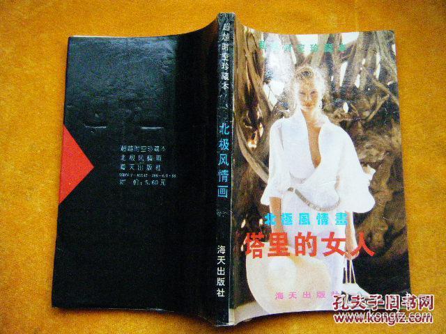北极风情画 塔里的女人(两种民国经典爱情小说合刊本,品好未阅)