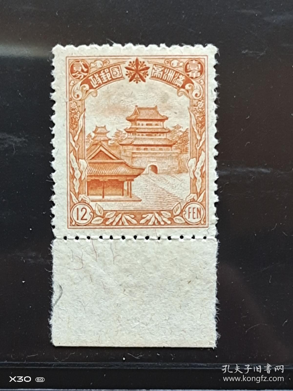 民国满洲国普5第四版普通邮票一角二分奉天北陵品相如图