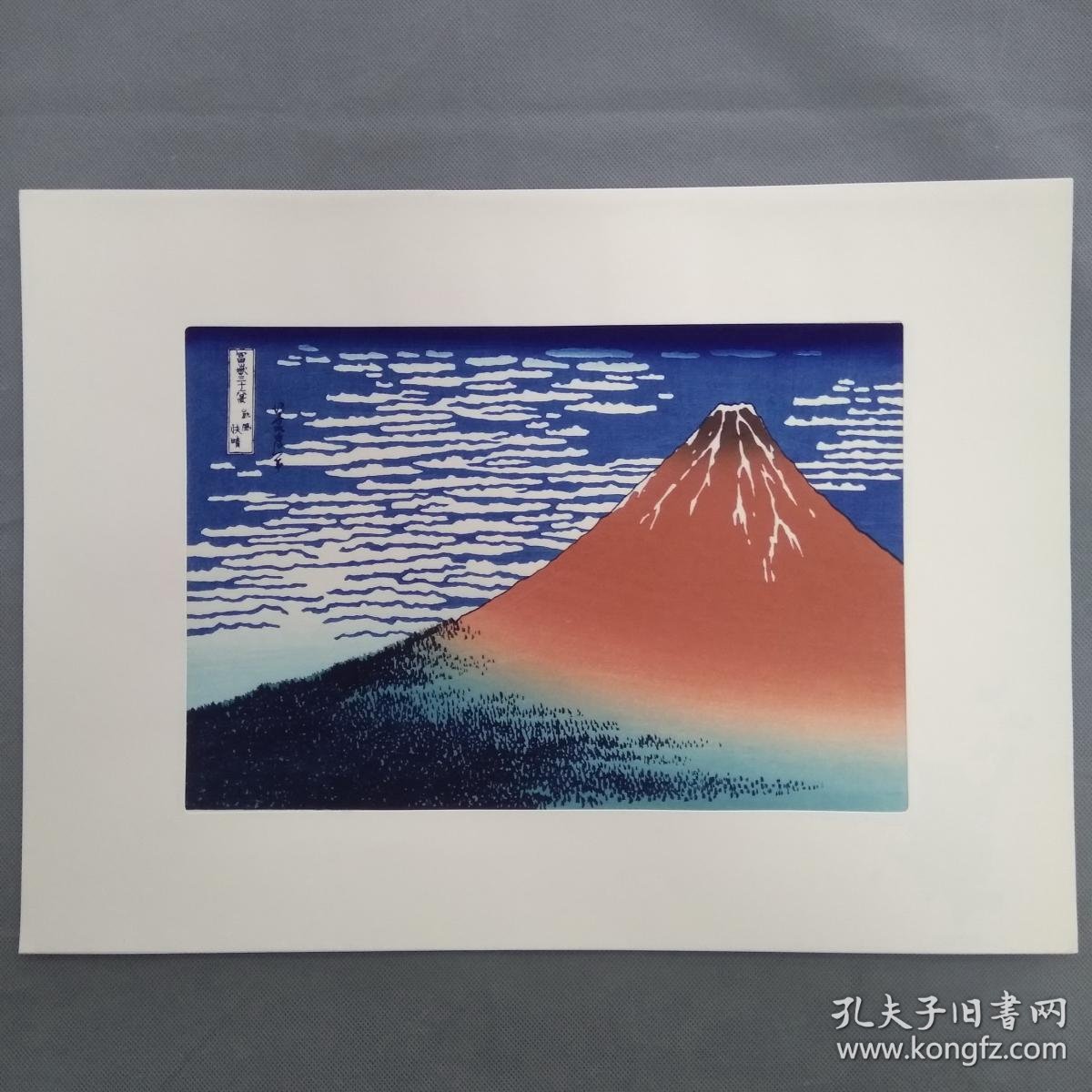 木版套色 浮世绘版画 葛饰北斋 富岳三十六景之凯风快晴 画心尺寸:28.