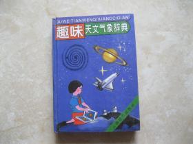 趣味天文气象辞典