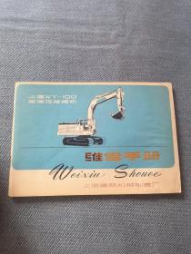 上海WY 100全液压挖掘机 维修手册