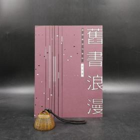 台湾联经版 李志铭《旧书浪漫：读阅趣与淘书乐》（16开）