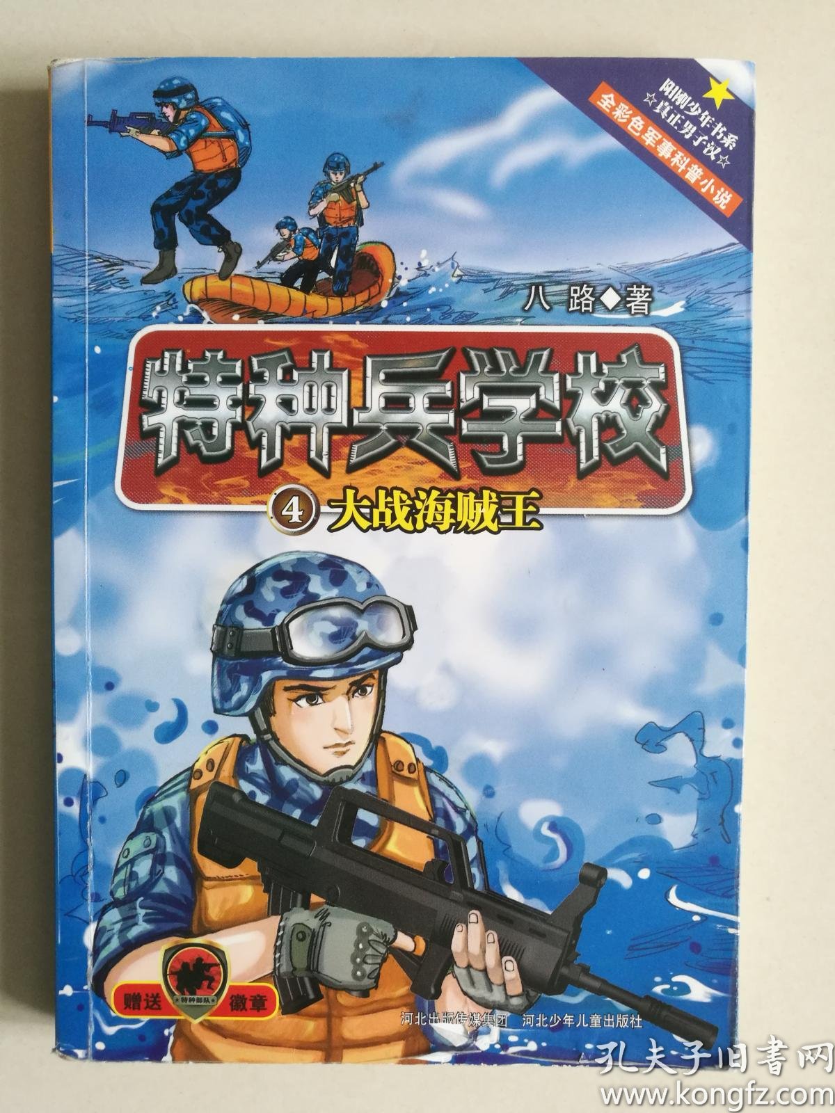 特种兵学校4:大战海贼王