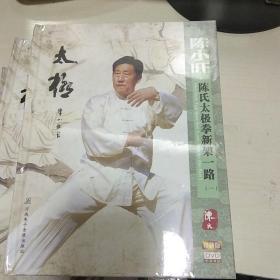 K：陈小旺 陈氏太极拳新架一路 （一） 中英双语 珍藏版  DVD 有塑封 16开 光盘