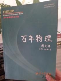 北京大学学报（自然科学版）——百年物理增刊2002年12月