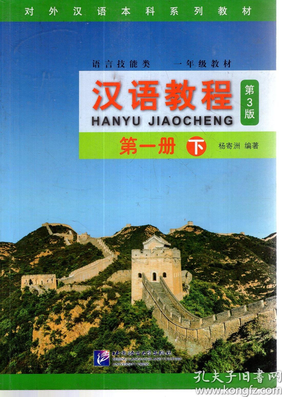 对外汉语本科系列教材.汉语教程第3版.第二册上.第一册下.2册合售