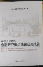 中国人民银行金融研究重点课题获奖报告（2010）