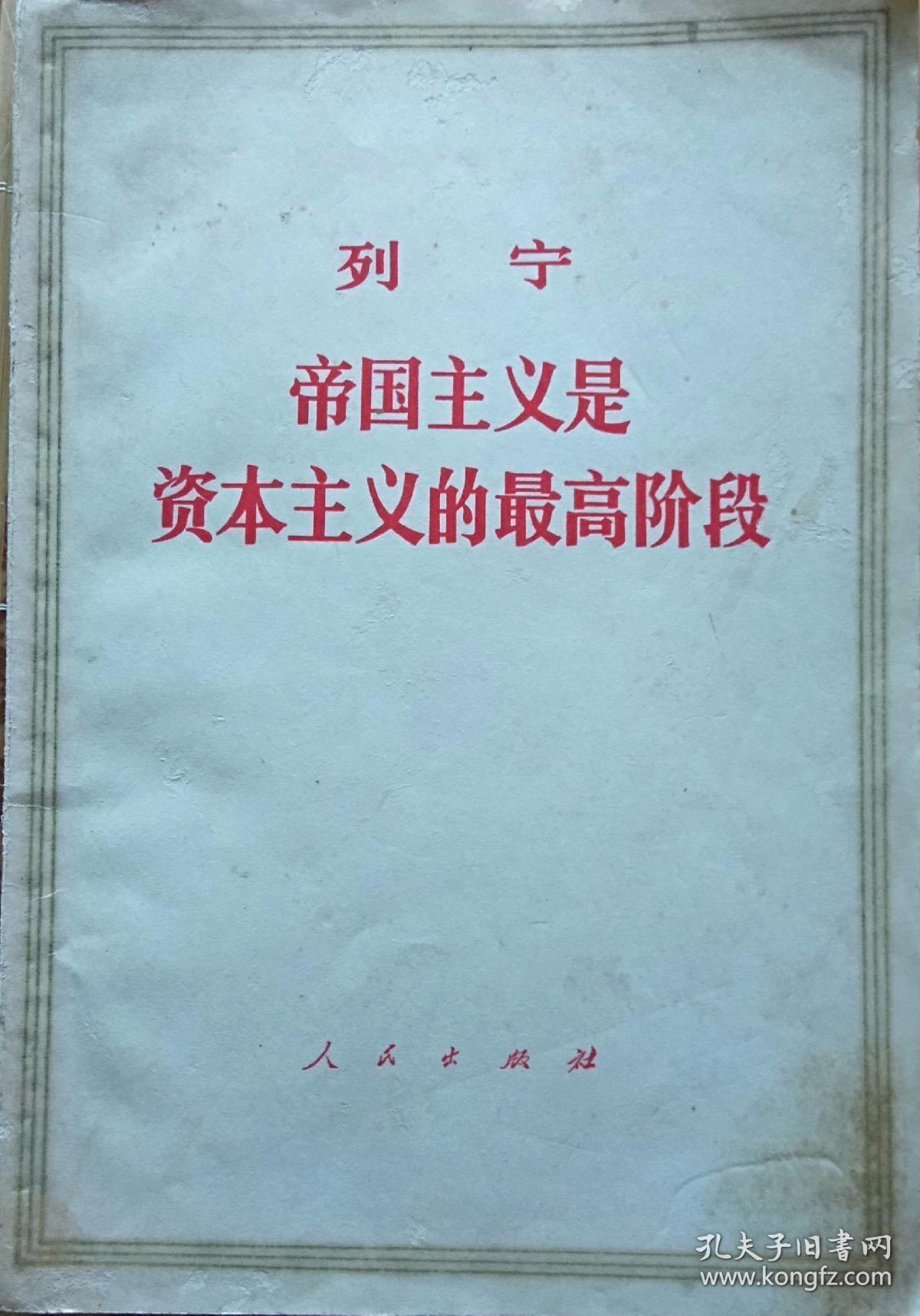 《列宁 帝国主义是资本主义的最高阶段》(通俗论述)
