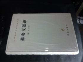 汉译世界学术名著丛书 苏鲁支语录 徐梵澄译本，精装