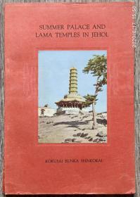 1935年1版《热河的皇宫和喇嘛庙》—30幅原创老照片，地图 关野贞著 SUMMER PALACE AND LAMA TEMPLES IN JEHOL