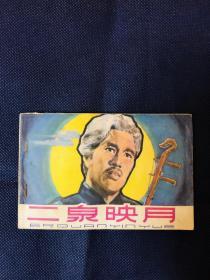 二泉映月。