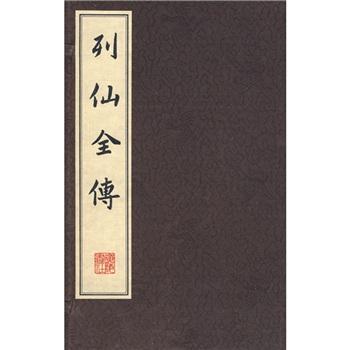 列仙全传  广陵书社  1K18c