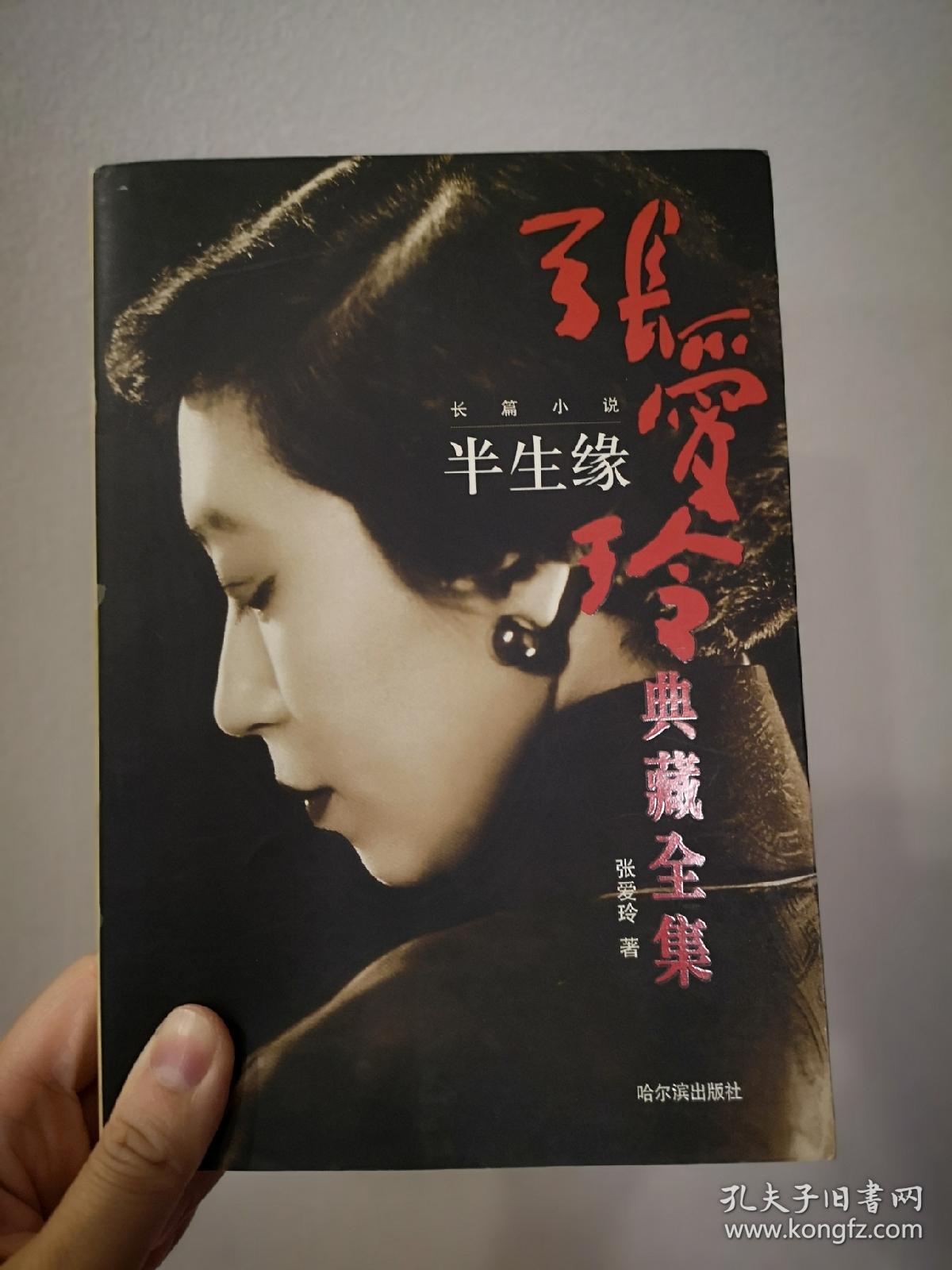 张爱玲全集1:长篇小说·半生缘(一版一印)