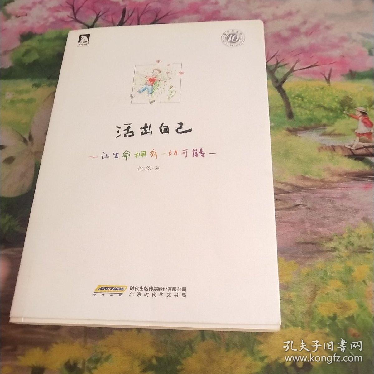 活出自己:让生命拥有一切可能