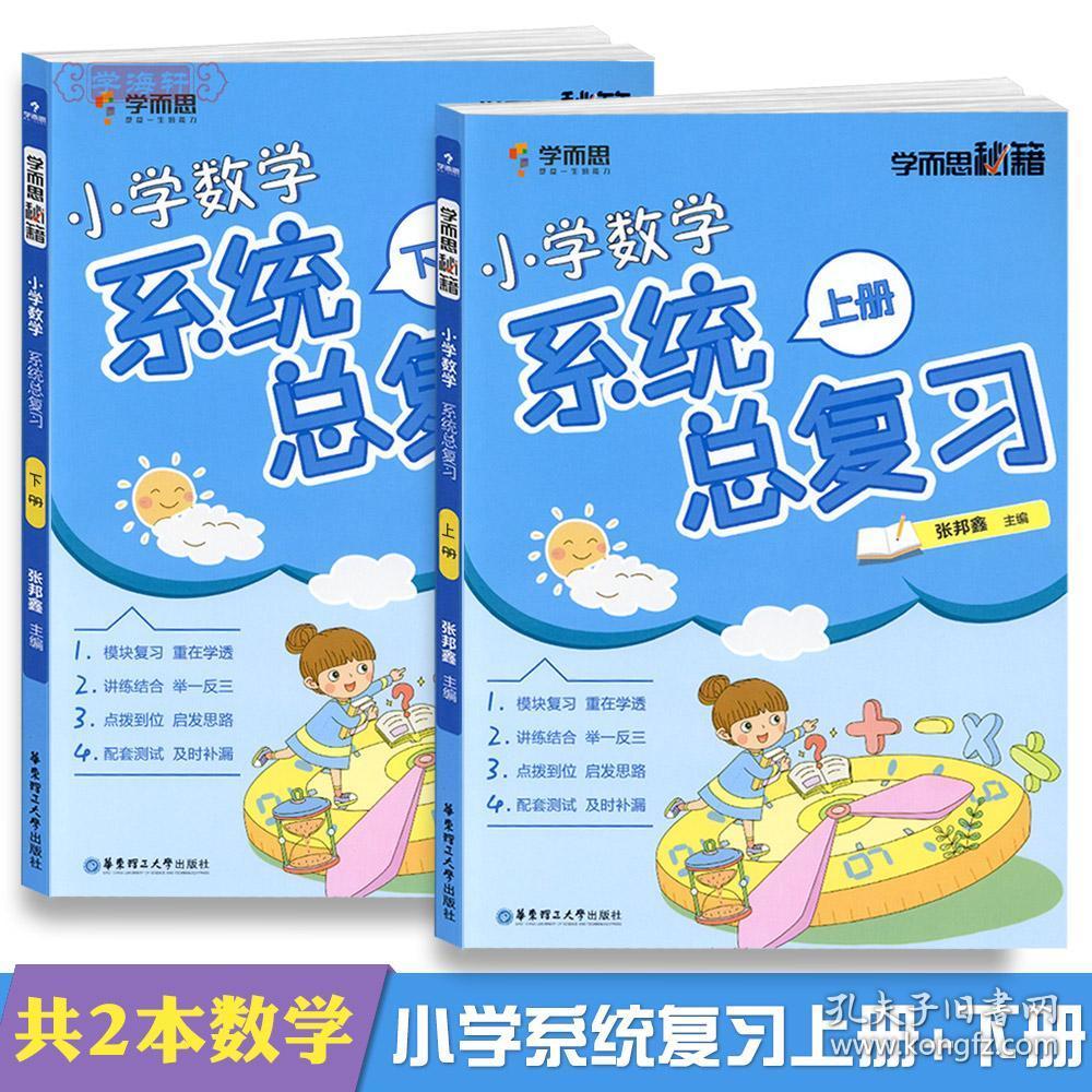 学海轩共2本数学上册下册学而思秘籍小学数学系统总复习小学生四五六456年级自主学习练习册小升初辅导教材算数应用题几何 孔夫子旧书网