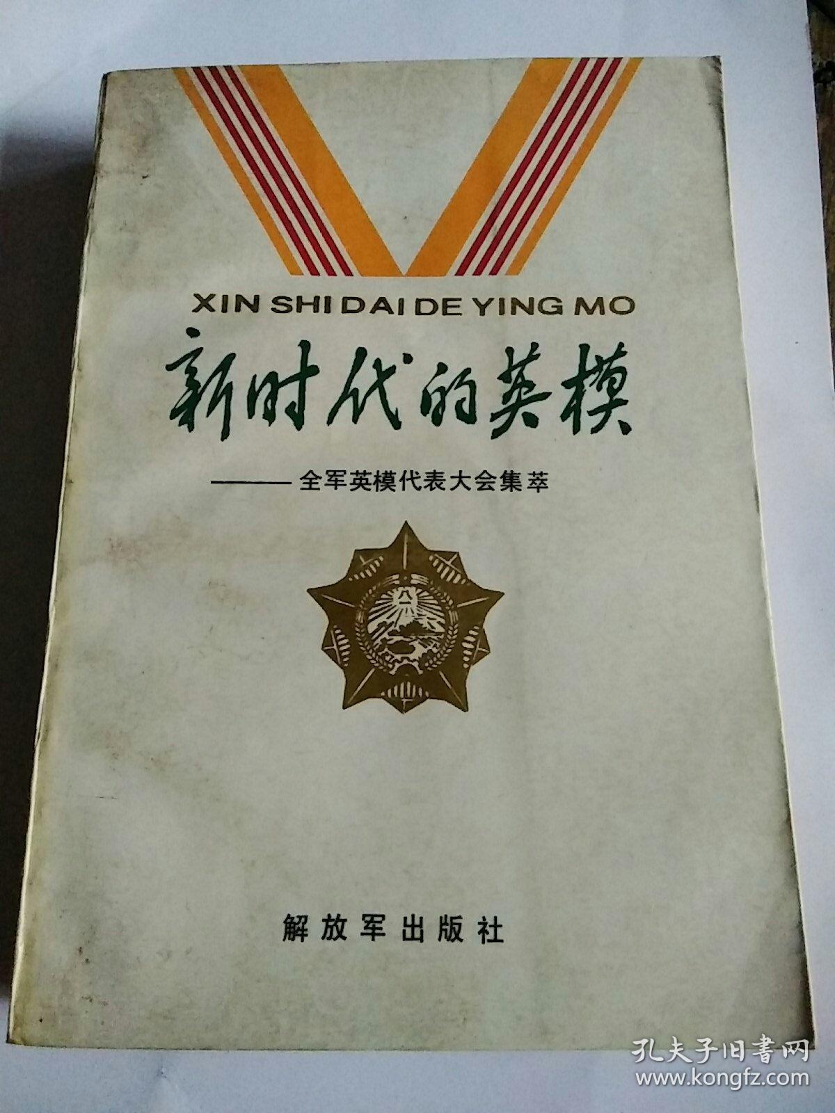 新时代的英模