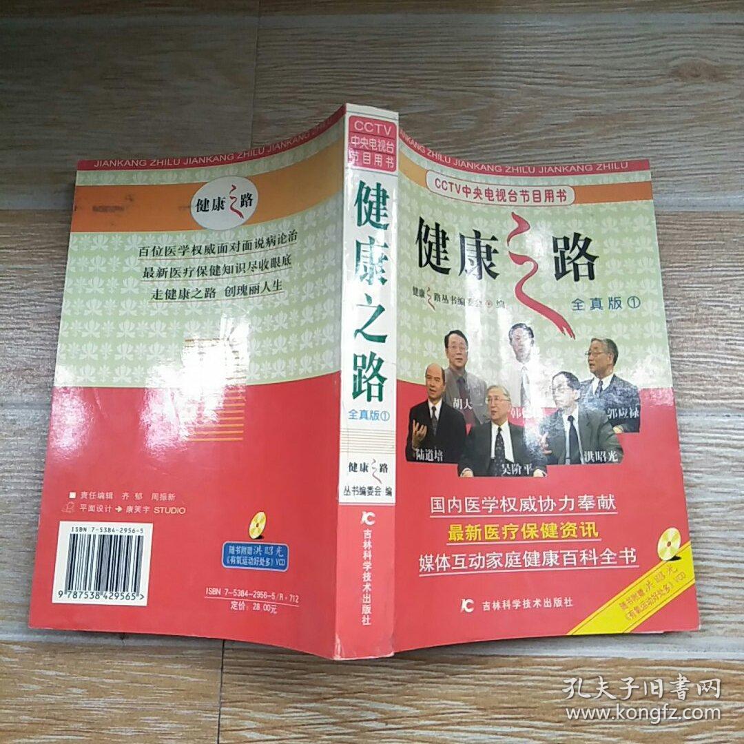 健康之路(全真版1)【实物拍图 无光盘】