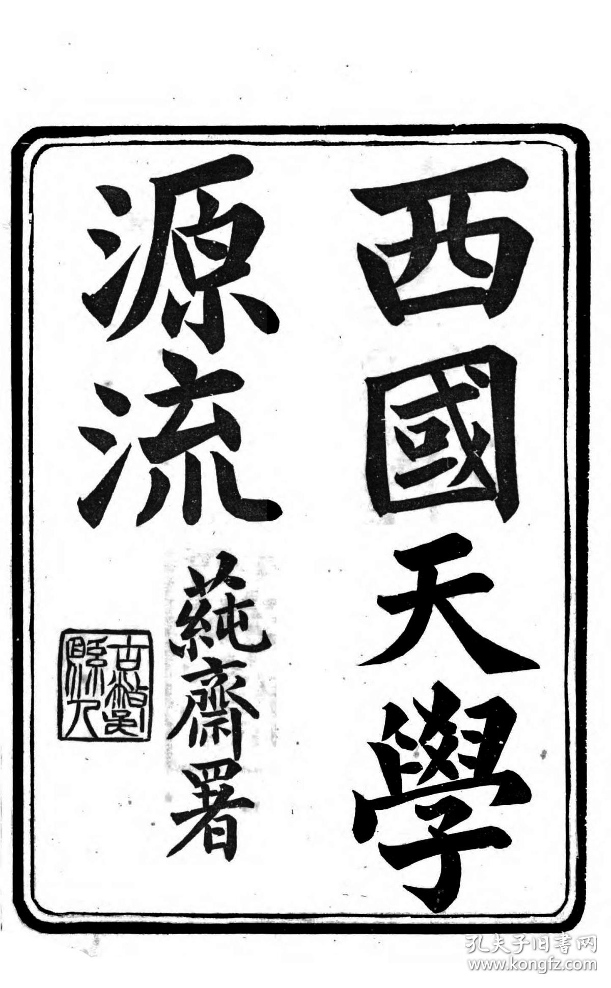 通商事略西学原始考泰西著述考己丑秋淞隐庐遯叟校印原书全两册无装订