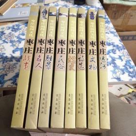 枣庄运河文化（8册）（东屋3）