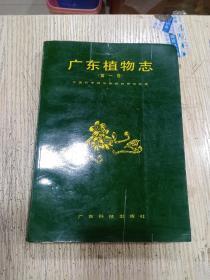 广东植物志（第一卷）