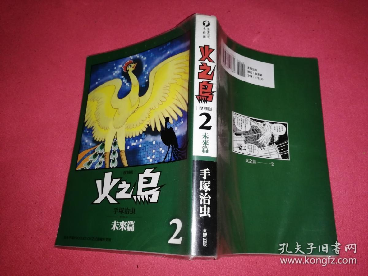 [复刻版]火之鸟-2未来篇