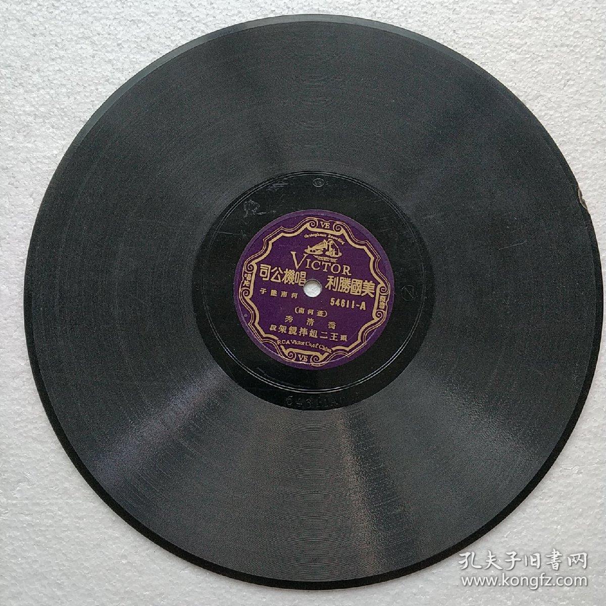 民国唱片 河南坠子 乔清秀(盖河南)《王二姐摔镜架》(1.2段)c057