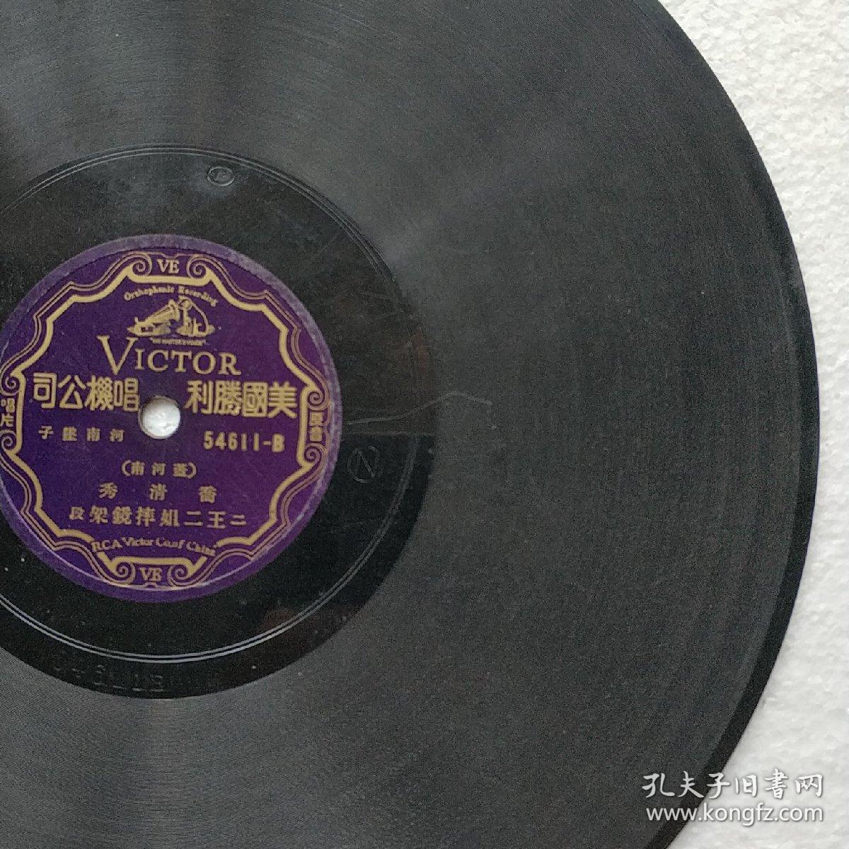 民国唱片 河南坠子 乔清秀(盖河南)《王二姐摔镜架》(1.2段)c057