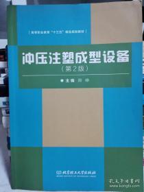 冲压注塑成型设备