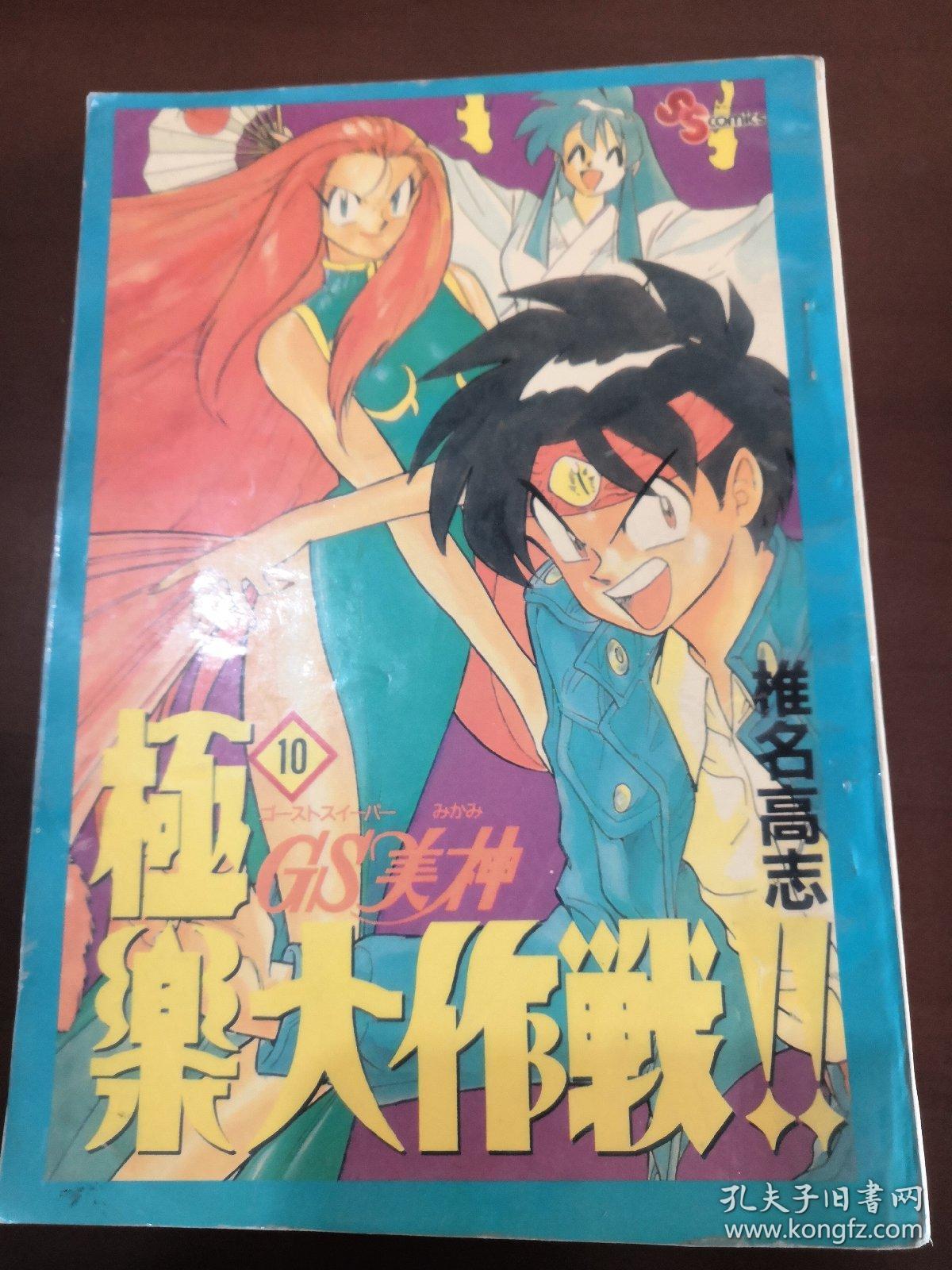 Gs美神极乐大作战10 孔夫子旧书网