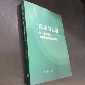 反思与正道——双一流建设与高教改革发展随想录【签赠本】