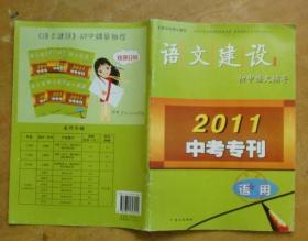 语文建设：初中语文辅导（2011中专专刊）