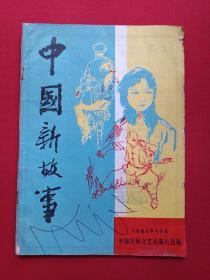 期刊杂志《中国新故事》创刊号1986年2月第1期（中国新故事学会、中国民间文艺出版社）
