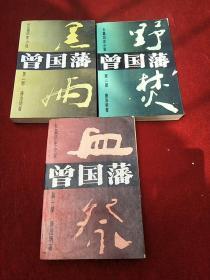 长篇历史小说曾国藩第一部血祭、第二部野焚、第三部黑雨 3本合售