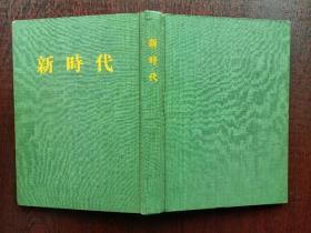 新时代 1980年影印本【《新时代》是毛泽东以湖南自修大学的名义创办的月刊，于1923年4月10日创刊，现在只收集到第1卷第1期至第4期，合订一册出版】