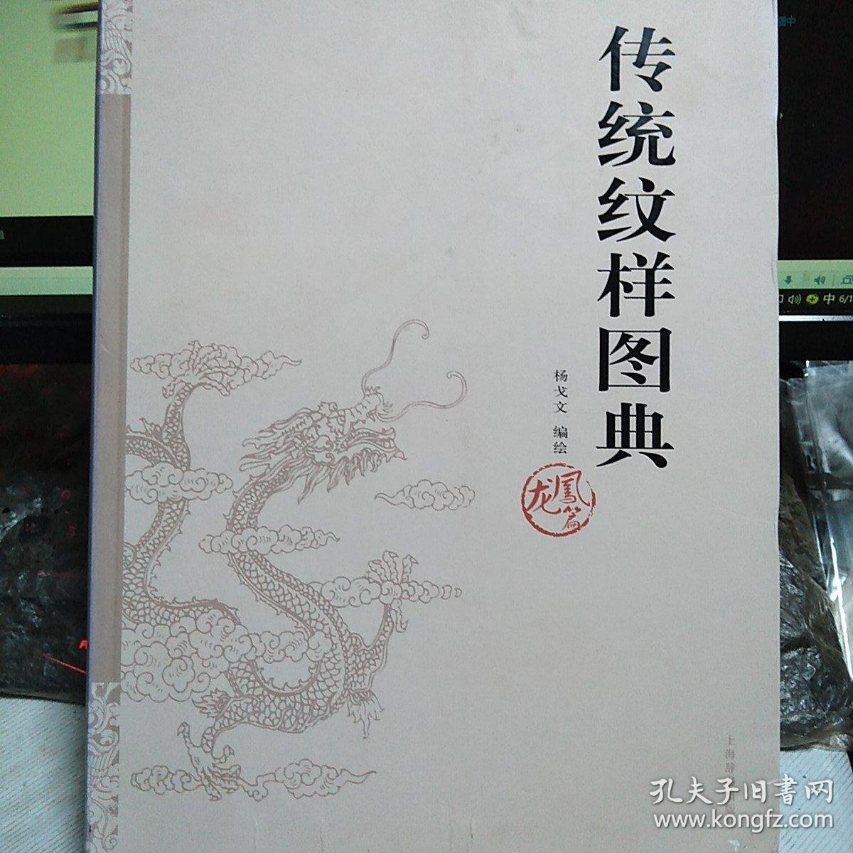 软精装传统纹样图典龙凤篇